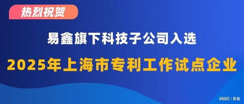 科技创新实力再获认可 易鑫集团成功入选上海市专利工作试点企业